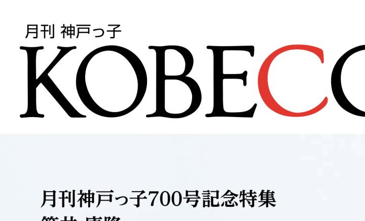 KOBECCO(月刊 神戸っ子) 2020年1月号