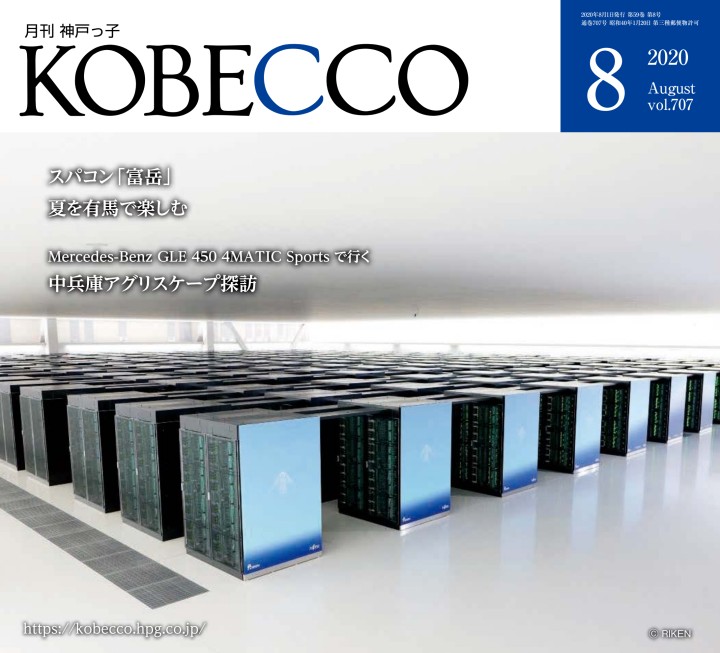月刊神戸っ子(KOBECCO)2020年8月号 KOBECCO(月刊 神戸っ子) 2020年8月号