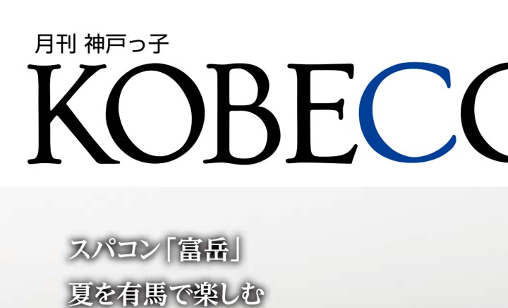 KOBECCO(月刊 神戸っ子) 2020年8月号