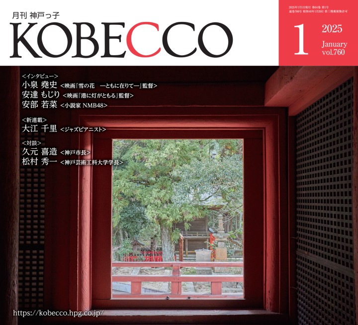KOBECCO（月刊神戸っ子）2025年1月号