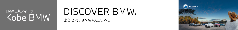 DISCOVER BMW. ようこそ、BMWの走りへ｜Kobe BMW