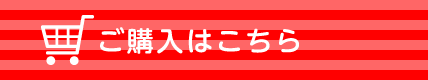 ご購入はこちら