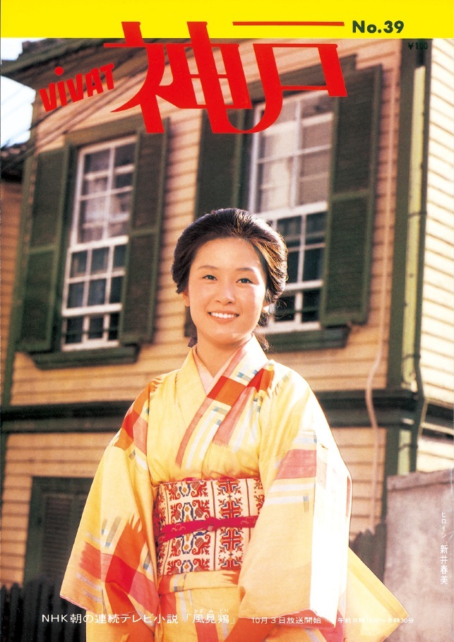 NHK連続テレビ小説「風見鶏」 （放送期間：1977年～1978年） 和歌山県太地町で生まれた主人公が、神戸でドイツ人のパン職人と結婚するものの、戦争で生き別れ、その後、本格的なパン作りに情熱を傾ける姿を描いたドラマ。外国人から、「われらの母」と慕われる女性の一代記