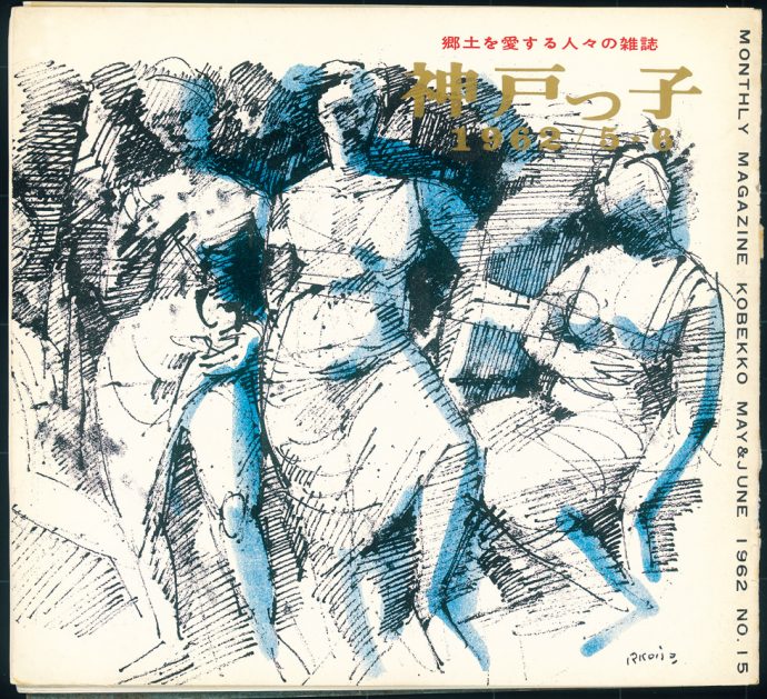 〈1962年5・6月号〉 神戸っ子