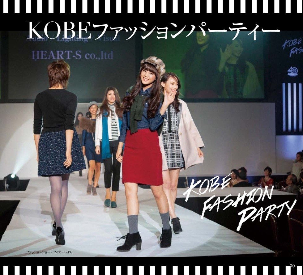 KOBEファッションパーティー 神戸っ子