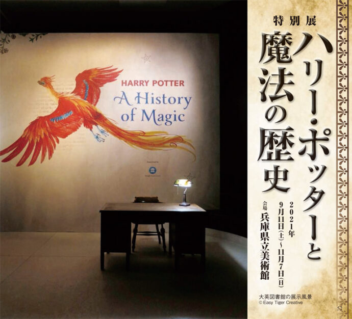 兵庫県立美術館 特別展 ハリー ポッターと魔法の歴史 神戸っ子